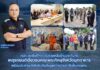 คปภ. ลงพื้นที่ให้ความช่วยเหลือด้านประกันภัย เหตุรถยนต์เฉี่ยวชนคณะพระภิกษุจังหวัดมุกดาหาร พร้อมประสานบริษัทประกันภัยดูแลการจ่ายค่าสินไหมทดแทน
