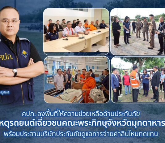 คปภ. ลงพื้นที่ให้ความช่วยเหลือด้านประกันภัย เหตุรถยนต์เฉี่ยวชนคณะพระภิกษุจังหวัดมุกดาหาร พร้อมประสานบริษัทประกันภัยดูแลการจ่ายค่าสินไหมทดแทน