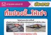 การเคหะฯ ชวนเอกชนเช่าที่ดินโครงการเคหะชุมชนบางชัน ประกอบการค้าเชิงพาณิชย์