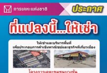การเคหะฯ ชวนเอกชนเช่าที่ดินโครงการเคหะชุมชนบางชัน ประกอบการค้าเชิงพาณิชย์