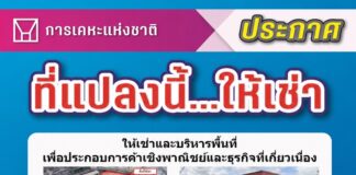 การเคหะฯ ชวนเอกชนเช่าที่ดินโครงการเคหะชุมชนบางชัน ประกอบการค้าเชิงพาณิชย์