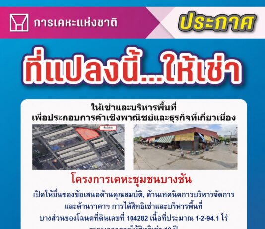 การเคหะฯ ชวนเอกชนเช่าที่ดินโครงการเคหะชุมชนบางชัน ประกอบการค้าเชิงพาณิชย์