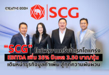 SCG โชว์ผลงานครึ่งปีแรกโตแกร่ง EBITDAเพิ่ม 35% ปันผล 3.50 บาท/หุ้น เดินหน้าธุรกิจมูลค่าเพิ่ม สู้ทุกความผันผวน