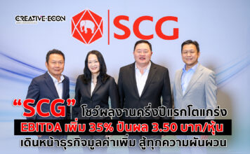 SCG โชว์ผลงานครึ่งปีแรกโตแกร่ง EBITDAเพิ่ม 35% ปันผล 3.50 บาท/หุ้น เดินหน้าธุรกิจมูลค่าเพิ่ม สู้ทุกความผันผวน