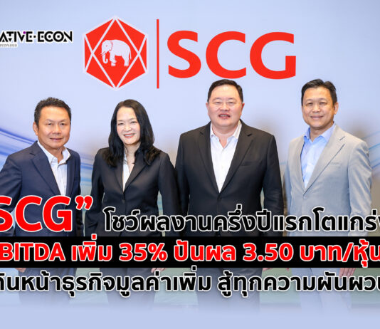 SCG โชว์ผลงานครึ่งปีแรกโตแกร่ง EBITDAเพิ่ม 35% ปันผล 3.50 บาท/หุ้น เดินหน้าธุรกิจมูลค่าเพิ่ม สู้ทุกความผันผวน