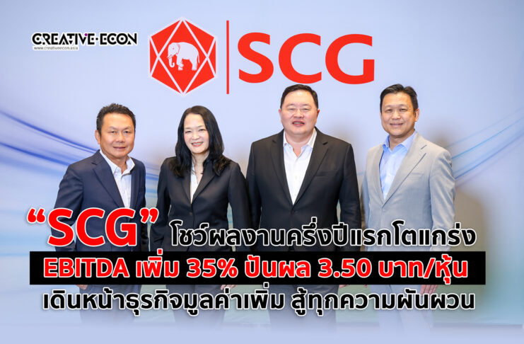 SCG โชว์ผลงานครึ่งปีแรกโตแกร่ง EBITDAเพิ่ม 35% ปันผล 3.50 บาท/หุ้น เดินหน้าธุรกิจมูลค่าเพิ่ม สู้ทุกความผันผวน