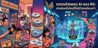 ปัง หรือ พัง! ถอดรหัสเพลง AI ของ RS เดิมพันครั้งใหม่ที่ไม่มีวันเหมือนเก่า