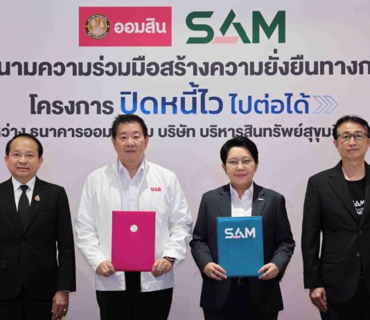 SAM X ออมสิน ช่วยเหลือลูกหนี้สร้างโอกาสทางการเงินอย่างยั่งยืน