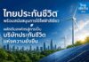 ไทยประกันชีวิต พร้อมสนับสนุนการใช้ไฟฟ้าสีเขียว ผลักดันองค์กรสู่การเป็นบริษัทประกันชีวิตแห่งความยั่งยืน