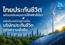 ไทยประกันชีวิต พร้อมสนับสนุนการใช้ไฟฟ้าสีเขียว ผลักดันองค์กรสู่การเป็นบริษัทประกันชีวิตแห่งความยั่งยืน