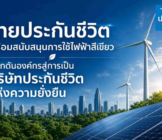 ไทยประกันชีวิต พร้อมสนับสนุนการใช้ไฟฟ้าสีเขียว ผลักดันองค์กรสู่การเป็นบริษัทประกันชีวิตแห่งความยั่งยืน
