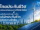 ไทยประกันชีวิต พร้อมสนับสนุนการใช้ไฟฟ้าสีเขียว ผลักดันองค์กรสู่การเป็นบริษัทประกันชีวิตแห่งความยั่งยืน