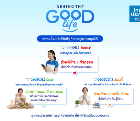 ไทยประกันชีวิต เปิดตัวแคมเปญ “BEHIND THE GOOD LIFE” ชวนค้นพบ “ชีวิตดีๆ” ผ่านประสบการณ์ดูแลชีวิตครบทุกมิติ