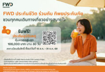 ใช้ชีวิตได้เต็มที่ มั่นใจในทุกการเดินทางFWD ประกันชีวิต x ทิพยประกันภัยเปิดแคมเปญ “PA Happy 2026” มอบความคุ้มครองอุบัติเหตุฟรี
