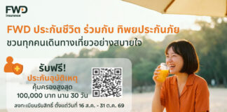 ใช้ชีวิตได้เต็มที่ มั่นใจในทุกการเดินทางFWD ประกันชีวิต x ทิพยประกันภัยเปิดแคมเปญ “PA Happy 2026” มอบความคุ้มครองอุบัติเหตุฟรี