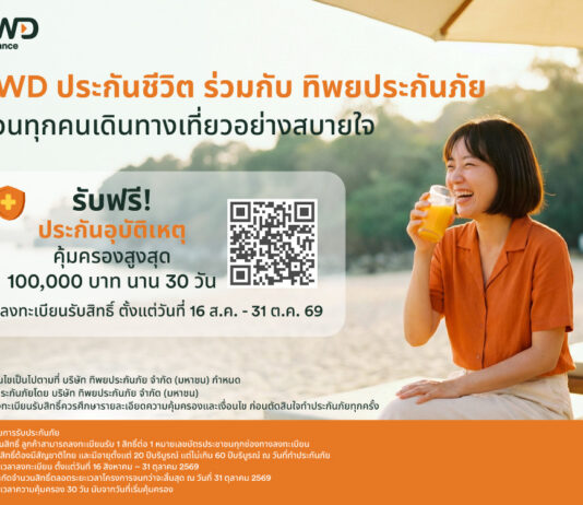 ใช้ชีวิตได้เต็มที่ มั่นใจในทุกการเดินทางFWD ประกันชีวิต x ทิพยประกันภัยเปิดแคมเปญ “PA Happy 2026” มอบความคุ้มครองอุบัติเหตุฟรี