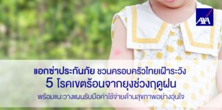 แอกซ่าประกันภัย ชวนครอบครัวไทยเฝ้าระวัง 5 โรคเขตร้อนจากยุงช่วงฤดูฝน พร้อมแนะวางแผนรับมือค่าใช้จ่ายด้านสุขภาพอย่างอุ่นใจ