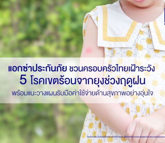 แอกซ่าประกันภัย ชวนครอบครัวไทยเฝ้าระวัง 5 โรคเขตร้อนจากยุงช่วงฤดูฝน พร้อมแนะวางแผนรับมือค่าใช้จ่ายด้านสุขภาพอย่างอุ่นใจ