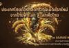 ประเทศไทยต้องกลัดกระดุมเม็ดแรกใหม่ จากไทยพึ่งโลก สู่ โลกพึ่งไทย