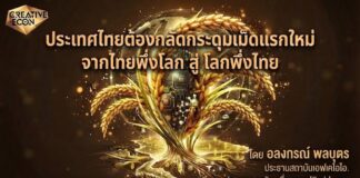 ประเทศไทยต้องกลัดกระดุมเม็ดแรกใหม่ จากไทยพึ่งโลก สู่ โลกพึ่งไทย