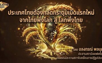 ประเทศไทยต้องกลัดกระดุมเม็ดแรกใหม่ จากไทยพึ่งโลก สู่ โลกพึ่งไทย