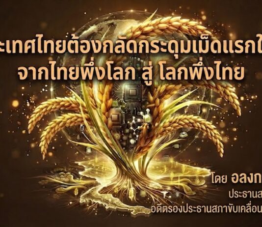ประเทศไทยต้องกลัดกระดุมเม็ดแรกใหม่ จากไทยพึ่งโลก สู่ โลกพึ่งไทย