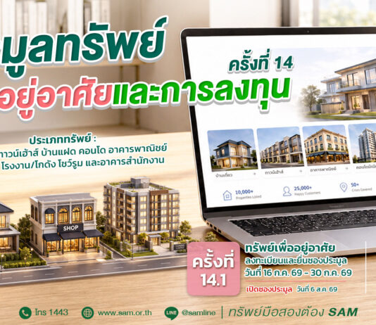 SAM เปิดประมูลที่ดินแปลงใหญ่ราคาดี กลางเมืองนนท์ พร้อมทรัพย์เพื่ออยู่อาศัยทำเลดีอีกมากมาย