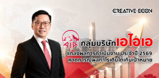 กลุ่มบริษัทเอไอเอ แถลงผลการดำเนินงานครึ่งแรกปี 2569 คาดการณ์ผลกำไรเติบโตเกินเป้าหมาย