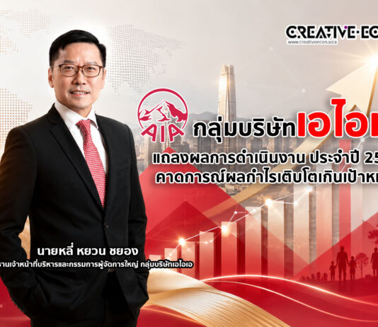 กลุ่มบริษัทเอไอเอ แถลงผลการดำเนินงานครึ่งแรกปี 2569 คาดการณ์ผลกำไรเติบโตเกินเป้าหมาย