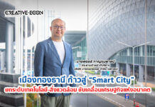 เมืองทองธานี ก้าวสู่ “Smart City” ยกระดับเทคโนโลยี-สิ่งแวดล้อม ขับเคลื่อนเศรษฐกิจแห่งอนาคต
