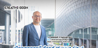 เมืองทองธานี ก้าวสู่ “Smart City” ยกระดับเทคโนโลยี-สิ่งแวดล้อม ขับเคลื่อนเศรษฐกิจแห่งอนาคต
