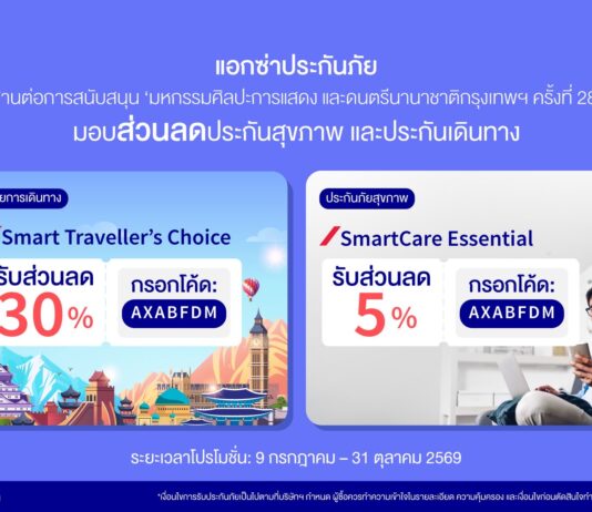 แอกซ่าประกันภัย สานต่อการสนับสนุน ‘มหกรรมศิลปะการแสดงและดนตรีนานาชาติกรุงเทพฯ ครั้งที่ 28’ ต่อเนื่องปีที่ 5มอบส่วนลดประกันสุขภาพและประกันเดินทางสูงสุด 30%