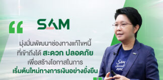 SAM เปิดแอปใหม่ SAM+ เพิ่มทางเลือกลูกค้า “ปิดหนี้ไว ไปต่อได้” พร้อมให้ดาวน์โหลดแล้ววันนี้ทั้ง iOS และ Android