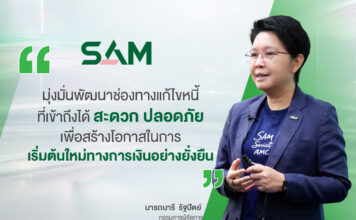 SAM เปิดแอปใหม่ SAM+ เพิ่มทางเลือกลูกค้า “ปิดหนี้ไว ไปต่อได้” พร้อมให้ดาวน์โหลดแล้ววันนี้ทั้ง iOS และ Android