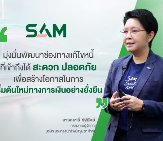 SAM เปิดแอปใหม่ SAM+ เพิ่มทางเลือกลูกค้า “ปิดหนี้ไว ไปต่อได้” พร้อมให้ดาวน์โหลดแล้ววันนี้ทั้ง iOS และ Android