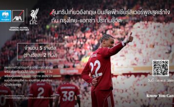 กรุงไทย – แอกซ่า ประกันชีวิต จัดแคมเปญ“ลุ้นทริปเที่ยวอังกฤษ บินลัดฟ้าเชียร์ลิเวอร์พูลสุดเร้าใจ” ประจำปี 2569