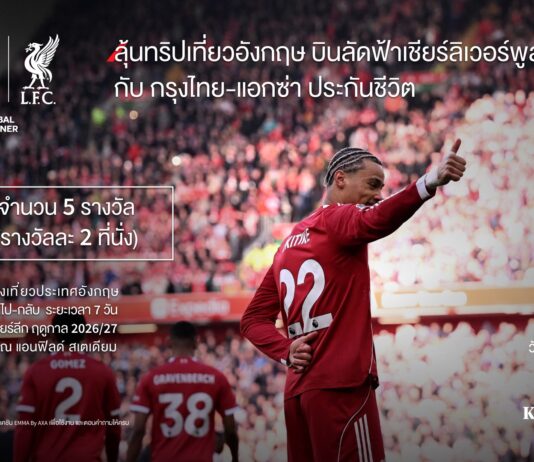 กรุงไทย – แอกซ่า ประกันชีวิต จัดแคมเปญ“ลุ้นทริปเที่ยวอังกฤษ บินลัดฟ้าเชียร์ลิเวอร์พูลสุดเร้าใจ” ประจำปี 2569