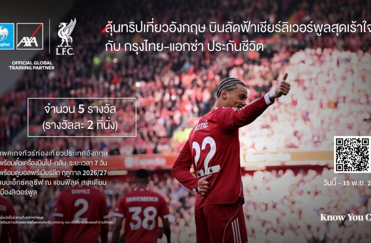 กรุงไทย – แอกซ่า ประกันชีวิต จัดแคมเปญ“ลุ้นทริปเที่ยวอังกฤษ บินลัดฟ้าเชียร์ลิเวอร์พูลสุดเร้าใจ” ประจำปี 2569