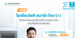 OCEAN LIFE ไทยสมุทรประกันชีวิต เปิดตัวประกันสะสมทรัพย์ระยะสั้น