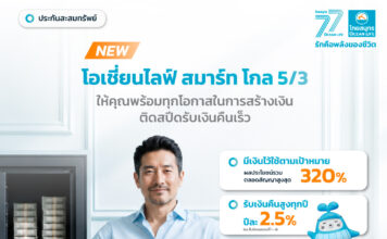 OCEAN LIFE ไทยสมุทรประกันชีวิต เปิดตัวประกันสะสมทรัพย์ระยะสั้น
