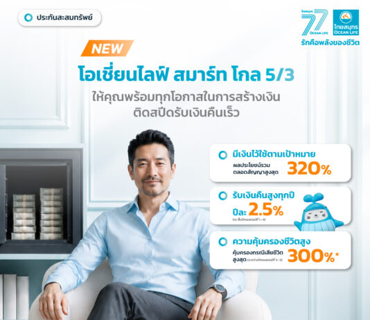 OCEAN LIFE ไทยสมุทรประกันชีวิต เปิดตัวประกันสะสมทรัพย์ระยะสั้น
