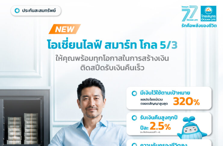 OCEAN LIFE ไทยสมุทรประกันชีวิต เปิดตัวประกันสะสมทรัพย์ระยะสั้น