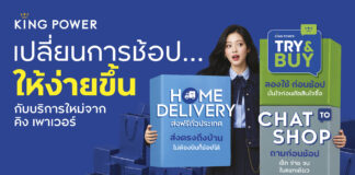 คิง เพาเวอร์ เปิดตัว 3 บริการใหม่ เชื่อมต่อทุก CUSTOMER JOURNEY เปลี่ยนการช้อปให้ง่ายขึ้น ตอบโจทย์ SMART SHOPPER
