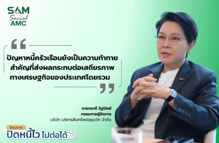 SAM เปิดโอกาสชาวฝั่งธนแก้หนี้เสียต่ำแสน ผ่านโครงการ “ปิดหนี้ไว ไปต่อได้” ที่ศาลแพ่งตลิ่งชัน 8-9 ส.ค.69