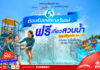 เทศกาล “วันแม่” เที่ยวสวนน้ำ ฟรี!!! ที่สยามอะเมซิ่งพาร์ค