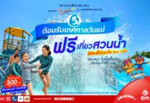 เทศกาล “วันแม่” เที่ยวสวนน้ำ ฟรี!!! ที่สยามอะเมซิ่งพาร์ค