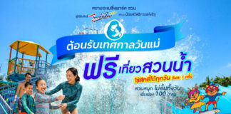 เทศกาล “วันแม่” เที่ยวสวนน้ำ ฟรี!!! ที่สยามอะเมซิ่งพาร์ค