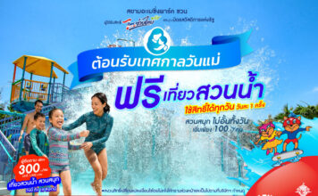 เทศกาล “วันแม่” เที่ยวสวนน้ำ ฟรี!!! ที่สยามอะเมซิ่งพาร์ค