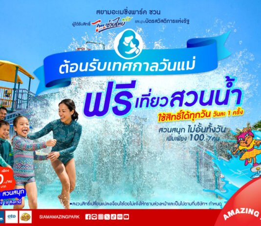 เทศกาล “วันแม่” เที่ยวสวนน้ำ ฟรี!!! ที่สยามอะเมซิ่งพาร์ค