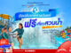 เทศกาล “วันแม่” เที่ยวสวนน้ำ ฟรี!!! ที่สยามอะเมซิ่งพาร์ค